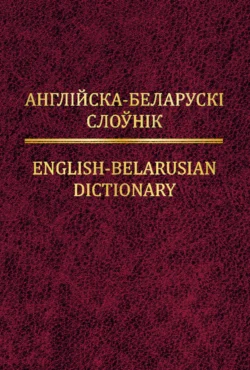 Англійска-беларускі слоўнік, Тамара Суша