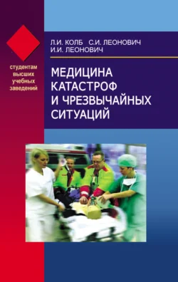 Медицина катастроф и чрезвычайных ситуаций, Леонид Колб