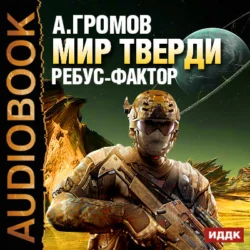 Ребус-фактор, Александр Громов