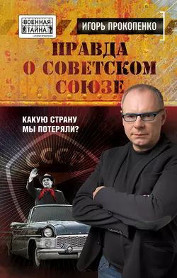 Правда о Советском Союзе. Какую страну мы потеряли? Игорь Прокопенко