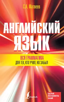 Английский язык. Вся грамматика для тех  кто учил  но забыл Сергей Матвеев