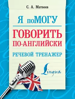 Я помогу говорить по-английски. Речевой тренажер, Сергей Матвеев