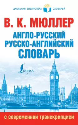 Англо-русский  русско-английский словарь с современной транскрипцией Владимир Мюллер