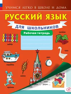 Русский язык для школьников. Рабочая тетрадь