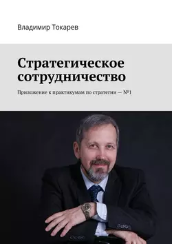 Стратегическое сотрудничество. Приложение к практикумам по стратегии – №1, Владимир Токарев