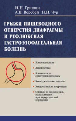 Грыжи пищеводного отверстия диафрагмы и рефлюксная гастроэзофагеальная болезнь, Александр Воробей