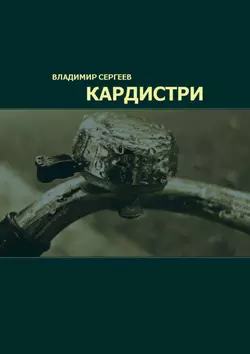 Кардистри, Владимир Сергеев