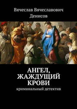 Ангел, жаждущий крови. Криминальный детектив, Вячеслав Денисов