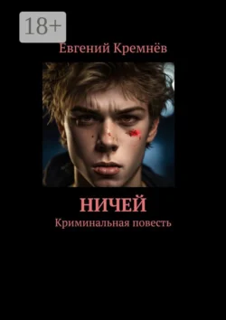 Ничей. Криминальная повесть, Евгений Кремнёв