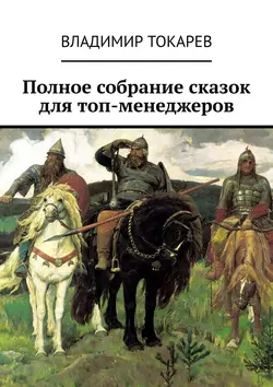 Полное собрание сказок для топ-менеджеров, Владимир Токарев