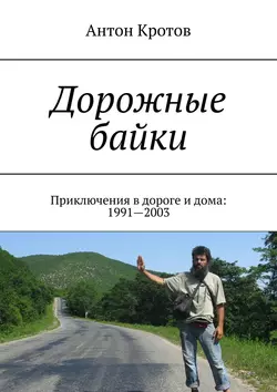 Дорожные байки. Приключения в дороге и дома: 1991—2003, Антон Кротов