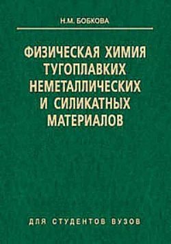 Физическая химия тугоплавких неметаллических и силикатных материалов, Нинель Бобкова