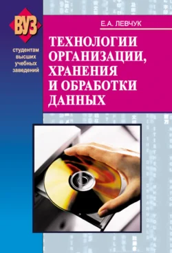 Технологии организации, хранения и обработки данных, Елена Левчук