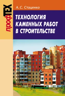 Технология каменных работ в строительстве, Анатолий Стаценко