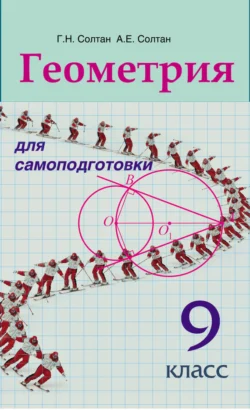 Геометрия для самоподготовки. 9 класс Геннадий Солтан и Алла Солтан