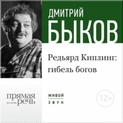 Лекция «Редьярд Киплинг: гибель богов», Дмитрий Быков