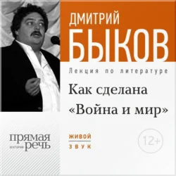 Лекция «Как сделана „Война и мир“», Дмитрий Быков