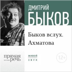 Лекция «Быков вслух. Ахматова», Дмитрий Быков