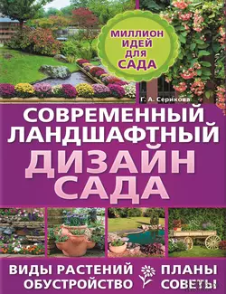 Современный ландшафтный дизайн сада. Планы. Обустройство. Виды растений. Советы, Галина Серикова