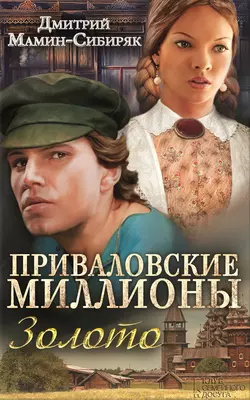 Приваловские миллионы. Золото (сборник), Дмитрий Мамин-Сибиряк