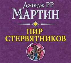 Пир стервятников, Джордж Мартин