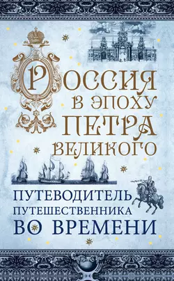 Россия в эпоху Петра Великого. Путеводитель путешественника во времени, Павел Гнилорыбов