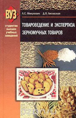 Товароведение и экспертиза зерномучных товаров, Лариса Микулович