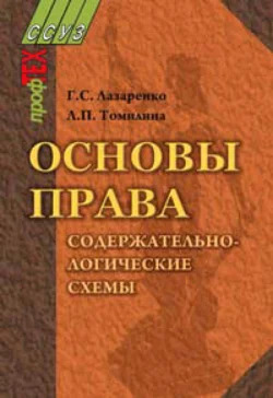 Основы права. Содержательно-логические схемы Григорий Лазаренко и Любовь Томилина