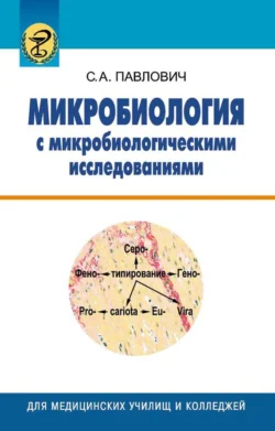 Микробиология с микробиологическими исследованиями, Сергей Павлович