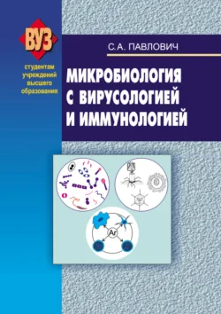 Микробиология с вирусологией и иммунологией Сергей Павлович