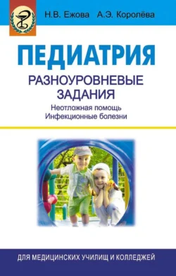 Педиатрия. Разноуровневые задания. Неотложная помощь. Инфекционные болезни, Наталья Ежова