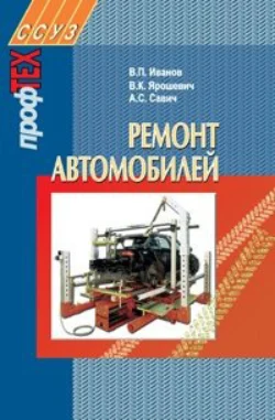 Ремонт автомобилей, Владимир Иванов