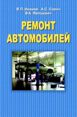 Ремонт автомобилей Владимир Иванов и Владимир Ярошевич