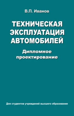 Техническая эксплуатация автомобилей. Дипломное проектирование, Владимир Иванов