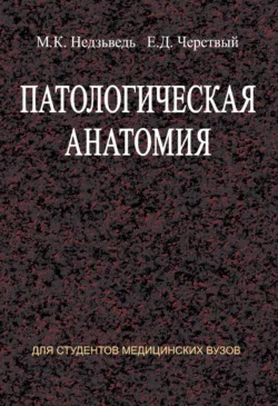 Патологическая анатомия, Михаил Недзьведь