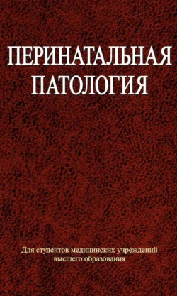 Перинатальная патология, Коллектив авторов