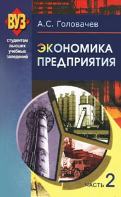 Экономика предприятия. Часть 2, Александр Головачев