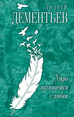 Утро начинается с любви, Андрей Дементьев