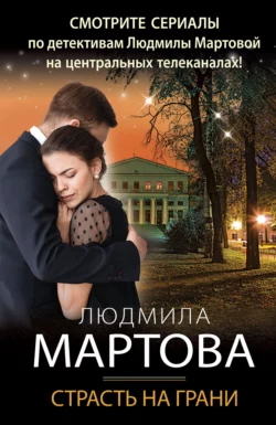 Страсть на грани Людмила Мартова