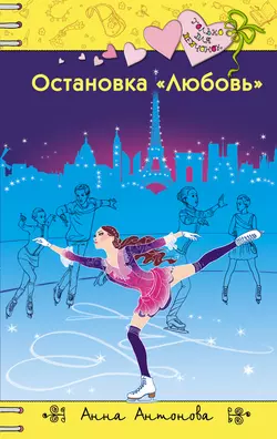 Остановка «Любовь», Анна Антонова