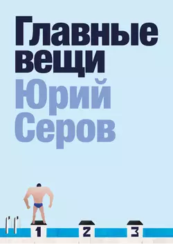 Главные вещи, Юрий Серов