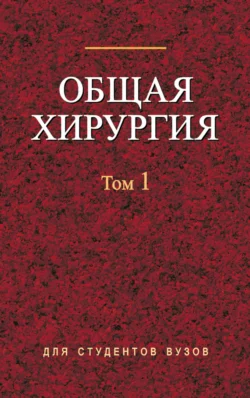 Общая хирургия. Том 1, Коллектив авторов