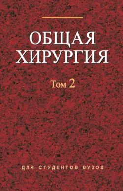 Общая хирургия. Том 2, Коллектив авторов