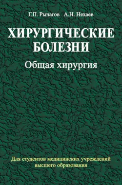 Хирургические болезни. Часть 1. Общая хирургия, Анатолий Нехаев