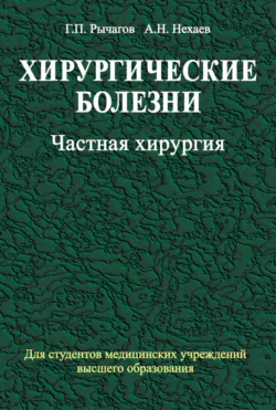 Хирургические болезни. Часть 2. Частная хирургия, Анатолий Нехаев