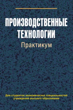 Производственные технологии. Практикум, Валентина Сыцко