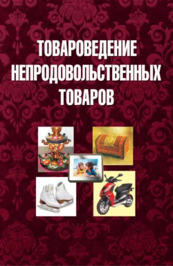 Товароведение непродовольственных товаров, Коллектив авторов