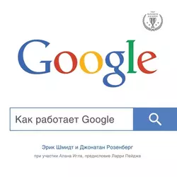 Как работает Google, Эрик Шмидт