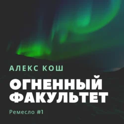 Огненный Факультет, Литагент Алекс Кош