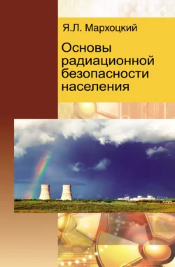 Основы радиационной безопасности населения, Ян Мархоцкий